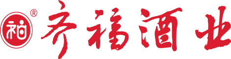 四川省綿竹市齊福酒業(yè)有限責(zé)任公司